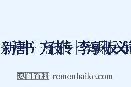 新唐书·方伎传·李淳风反义词是什么意思的图片